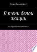 В тени белой акации. Мелодраматическая повесть