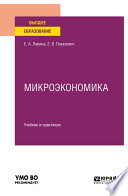 Микроэкономика. Учебник и практикум для вузов