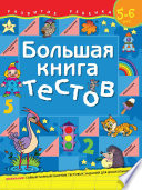 Большая книга тестов. Для детей 5–6 лет