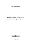 История и теория эстетического воспитания в Татарстане, XX век