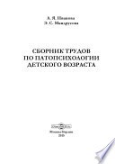 Сборник трудов по патопсихологии детского возраста