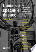 Сильный средний бизнес: Как справиться с семью основными препятствиями роста