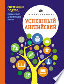 Успешный английский. Системный подход к изучению английского языка