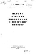 Первая русская экспедиция к Северному полюсу