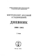 Дневник: 1880-1901