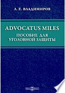Advocatus miles. Пособие для уголовной защиты