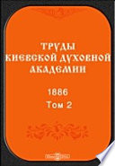 Труды Киевской духовной академии. 1886