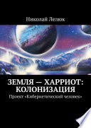 Земля – Харриот: колонизация. Проект «Кибернетический человек»