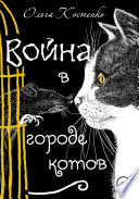 Война в городе котов и волшебные яблоки