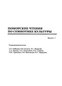 Сакральная география и традиционные этнокультурные ландшафты народов Европейского Севера