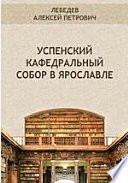 Успенский кафедральный собор в Ярославле