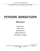 Русские монастыри