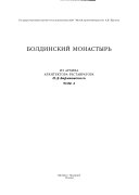 Болдинский монастырь