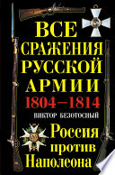 Все сражения русской армии 1804-1814. Россия против Наполеона