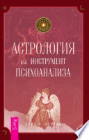 Астрология как инструмент психоанализа