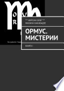 Ормус. Мистерии. Книга I