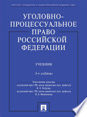 Уголовно-процессуальное право Российской Федерации, 3-е издание