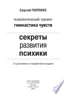 Гимнастика чувств. Секреты развития психики : психологический тренинг