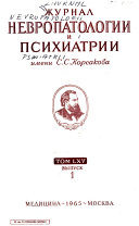 Zhurnal nevropatologii i psikhiatrii imeni S.S. Korsakova