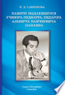 Памяти выдающегося ученого, педиатра, педагога Альберта Вазгеновича Папаяна