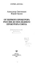 От первого прокурора России до последнего прокурора Союза