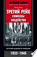 Третий рейх: символы злодейства. История нацизма в Германии. 1933-1945