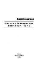 Великая Магическая война 1941-1945