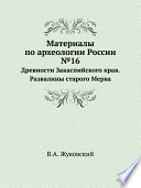 Материалы по археологии России №16