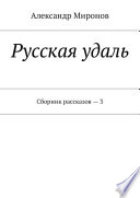 Русская удаль. Сборник рассказов – 3