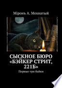 Сыскное бюро «Бэйкер стрит, 221б». Первые три байки