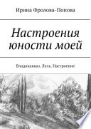 Настроения юности моей. Владикавказ. Лель. Настроение