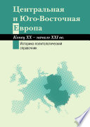 Центральная и Юго-Восточная Европа. Конец XX – начало XXI вв. Аспекты общественно-политического развития. Историко-политологический справочник