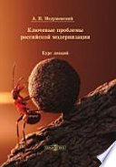 Ключевые проблемы российской модернизации. Курс лекций