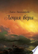 Лоция веры