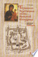 Тихвинская чудотворная икона Пресвятой Богородицы. Обретение, история, возвращение