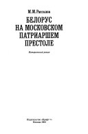 Белорус на Московском патриаршем престоле