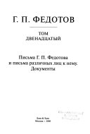 Собрание сочинений: Письма Г.П. Федотова и письма различных лиц к нему ; Документы