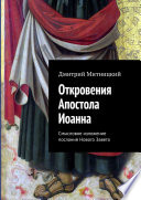 Откровения Апостола Иоанна. Смысловое изложение посланий Нового Завета