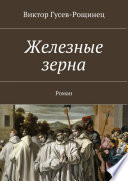 Железные зерна. Роман-дилогия «Вечерняя земля». Книга 1