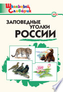 Заповедные уголки России. Начальная школа