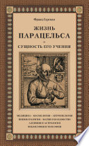 Жизнь Парацельса и сущность его учения