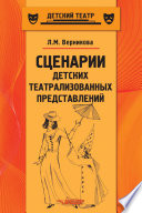 Сценарии детских театрализованных представлений. Пособие для педагогов дополнительного образования