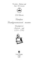История инструментальной палаты Петербургской Академии наук. 1724-1766