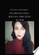 Религиозно-философские думы