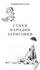 Стихи. Пародии. Зарисовки