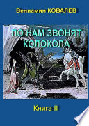 По нам звонят колокола. Книга вторая