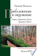 Приближение и окружение: Очерки о Германском Логосе, Традиции и Ничто