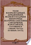 Указы всепресветлейшей, державнейшей, великой государыни императрицы Екатерины Алексеевны самодержицы всероссийской, состоявшиеся с января 1768 года по январь 1769 год