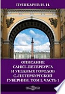 Описание Санкт-Петербурга и уездных городов С.-Петербургской губернии