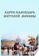 Адрес-календарь жителей Москвы на 1846 год